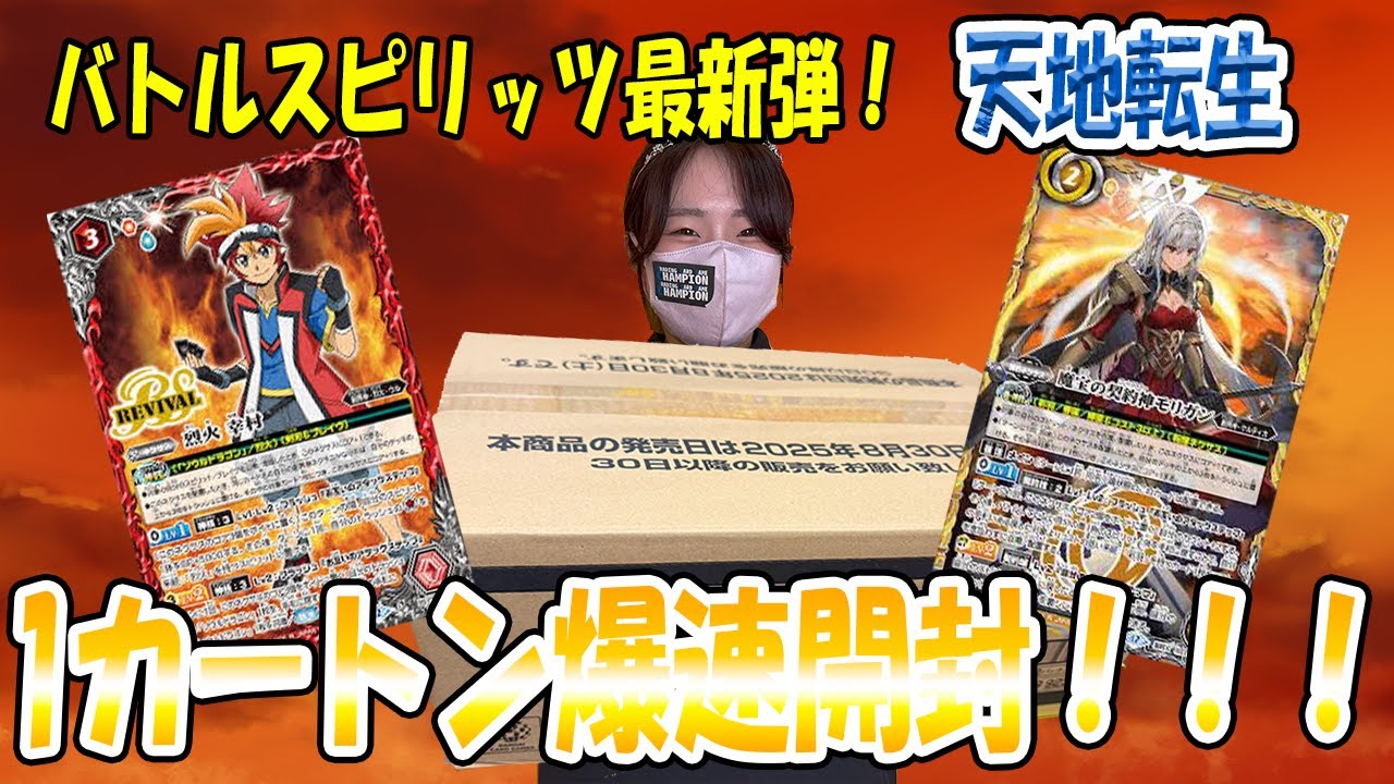 カートン開封】封入数公開！バトスピ最新弾 天地転世 1カートン爆速