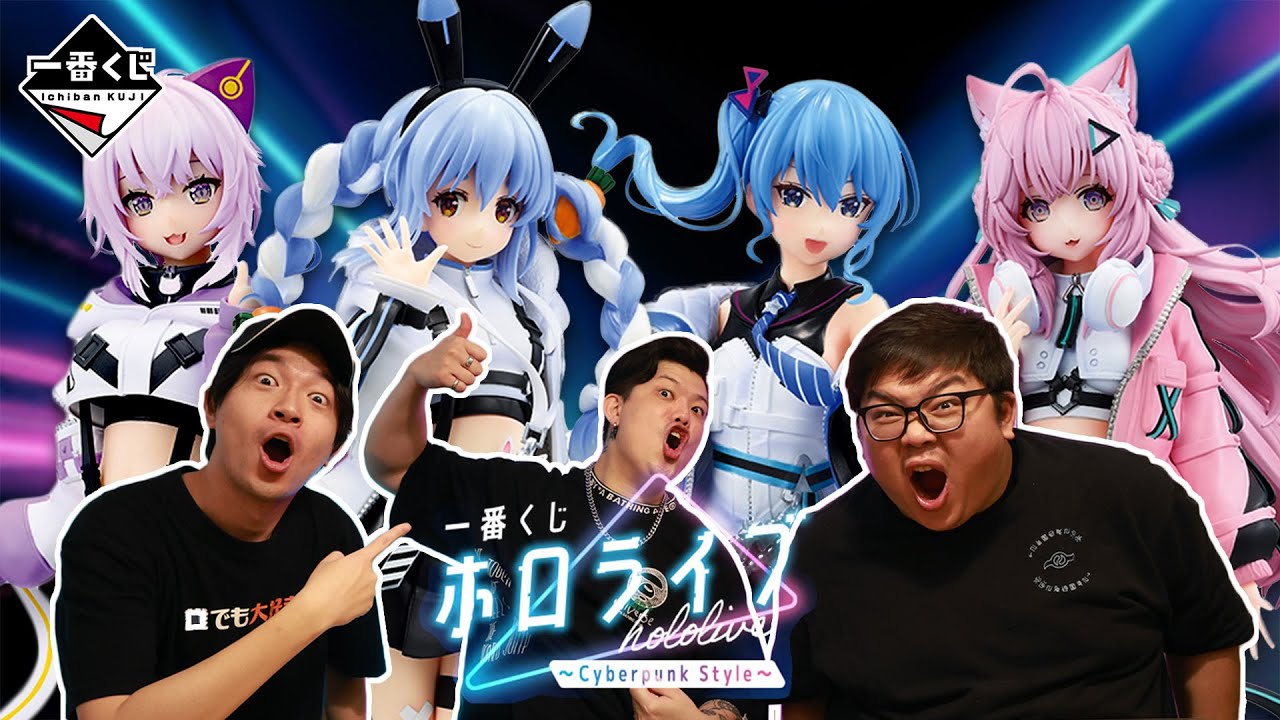 一番賞全開箱-4月 Hololive～Cyberpunk Style～】夢幻連動再起，說到