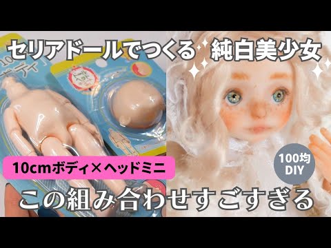 セリアドールの新境地】100均DIY！奇跡の組み合わせ 純白の美少女 ミニ