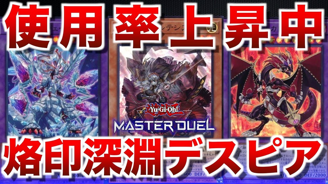 烙印深淵デスピア】キャンペーンと合わせて使用率絶賛上昇中の烙印