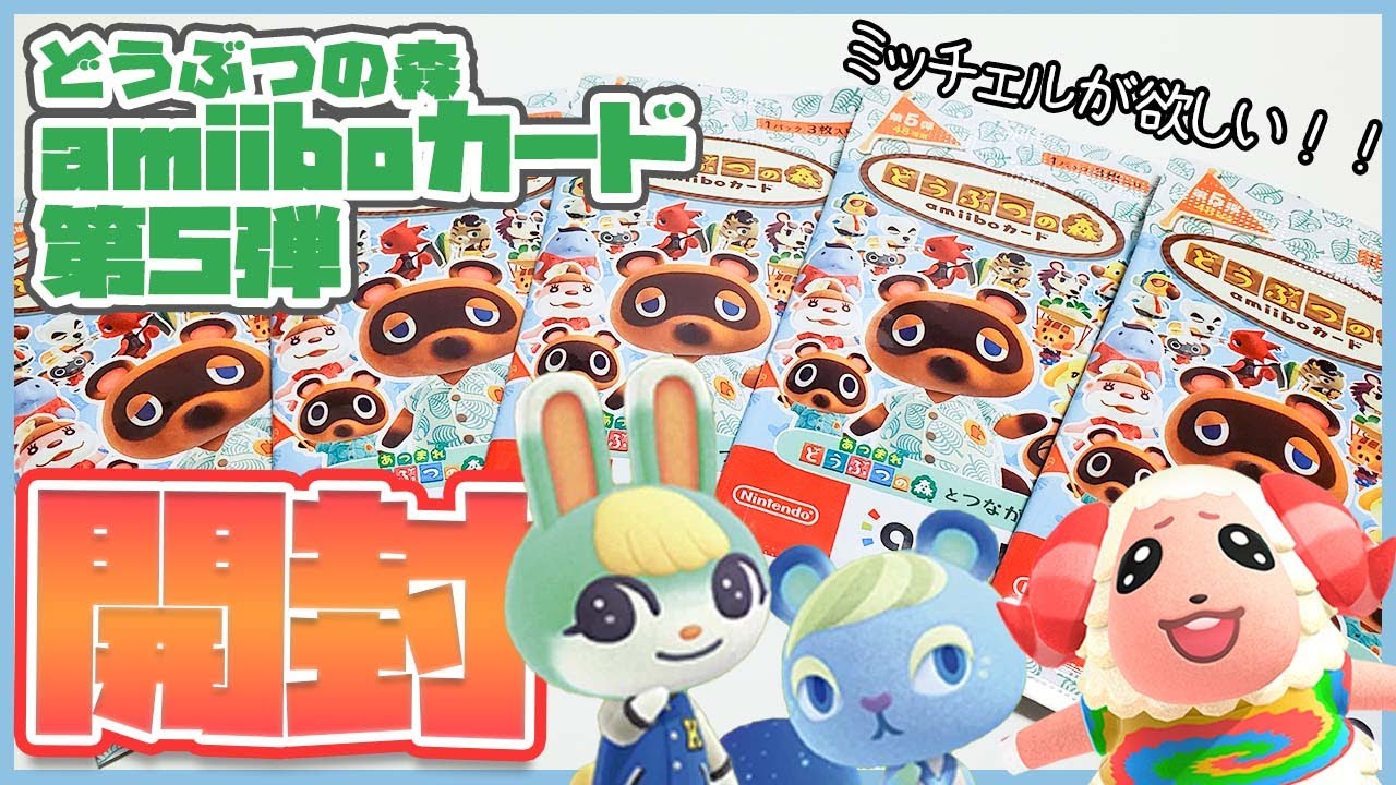 あつ森】どうぶつの森amiiboカード第5弾開封！！ミッチェルが欲しい