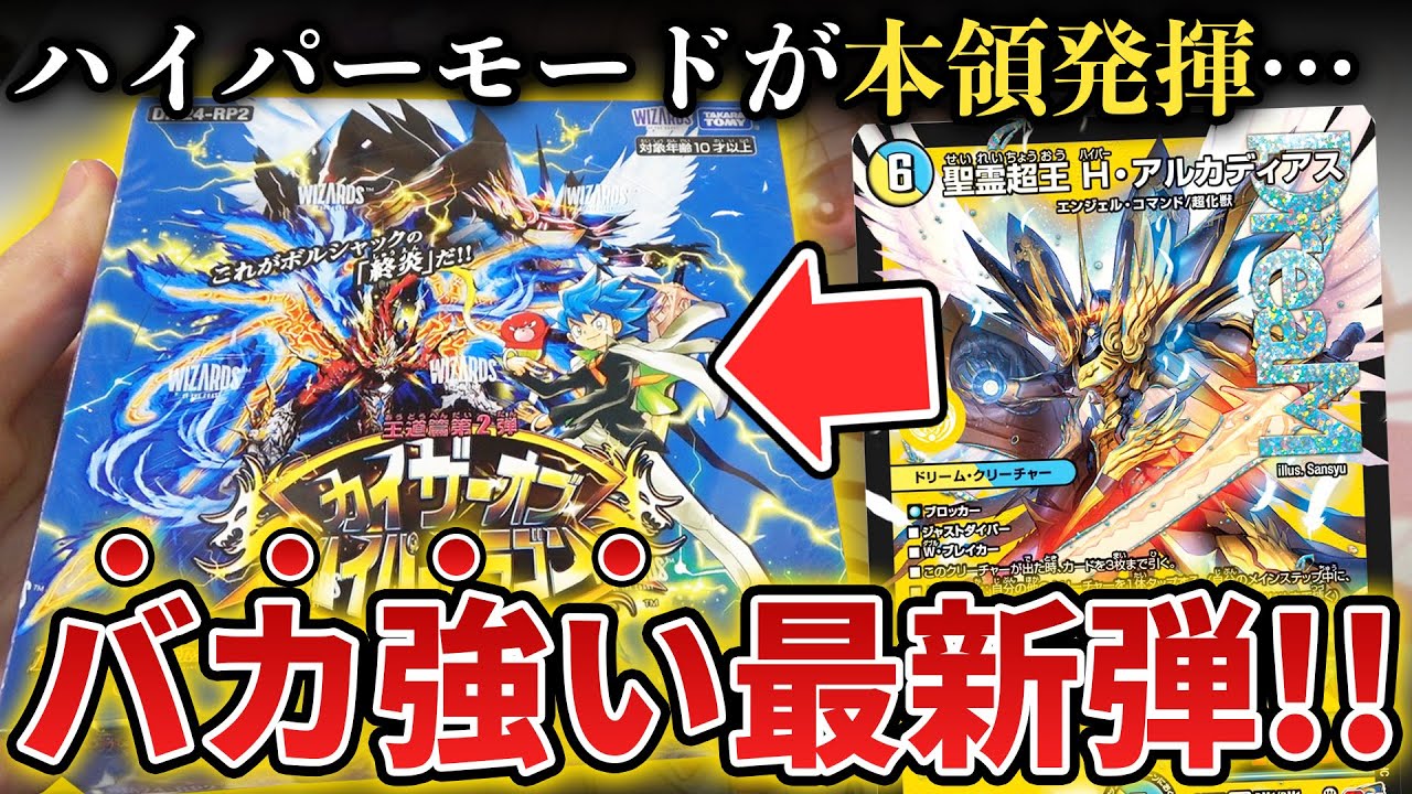 新弾開封】新カードがバケモンすぎる!?新発売『カイザーオブハイパー