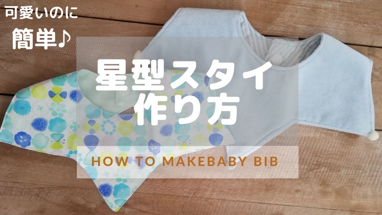 無料型紙あり】星型スタイの作り方 How to make star baby bib - YouTube