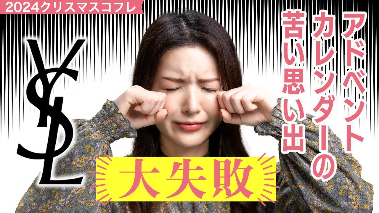 Big Fail] Bitter Memories of the YSL Advent Calendar [2024