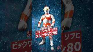 ビックワンクラフト ソフビ ウルトラマン80」登場！ツブラヤストア