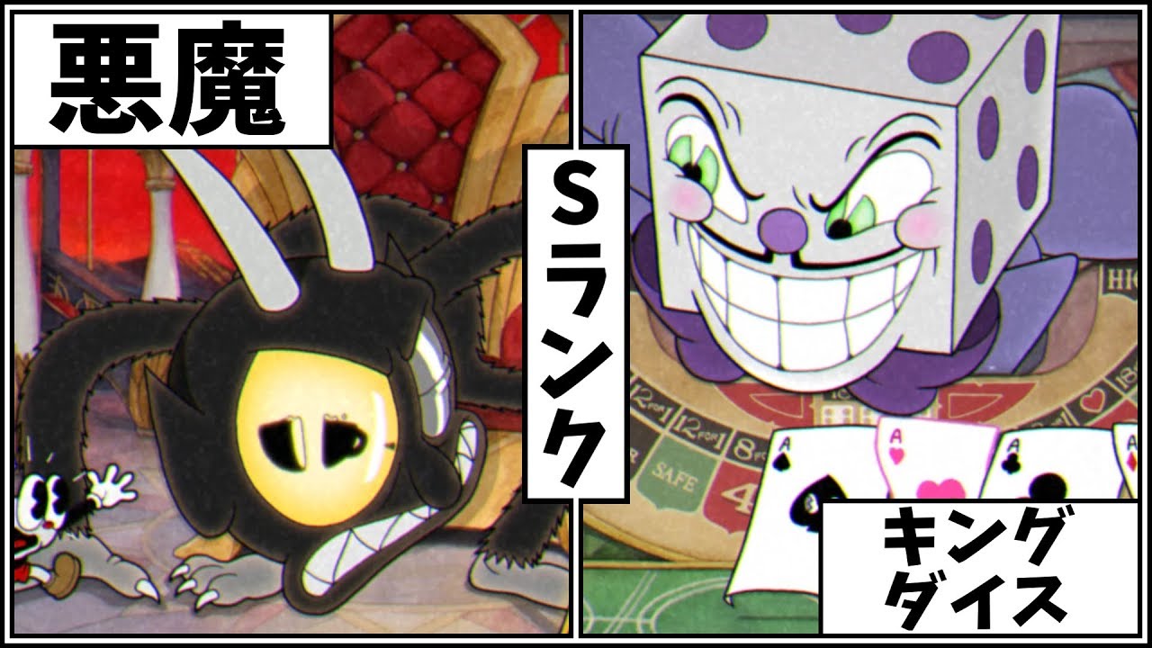 Cuphead】キング・ダイスと悪魔！全Sランク！エクスパート難易度
