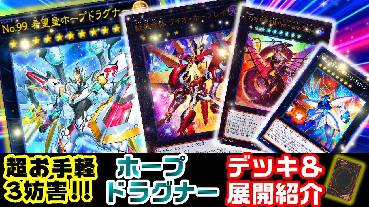 遊戯王解説】最強『ホープドラグナー』デッキ紹介!!究極のモンスター