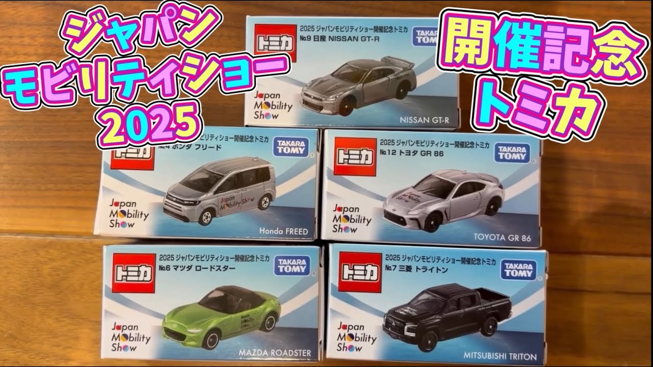 Tomica commemorating the Japan Mobility Show 2025 🚗🛻🚙 #jms2025