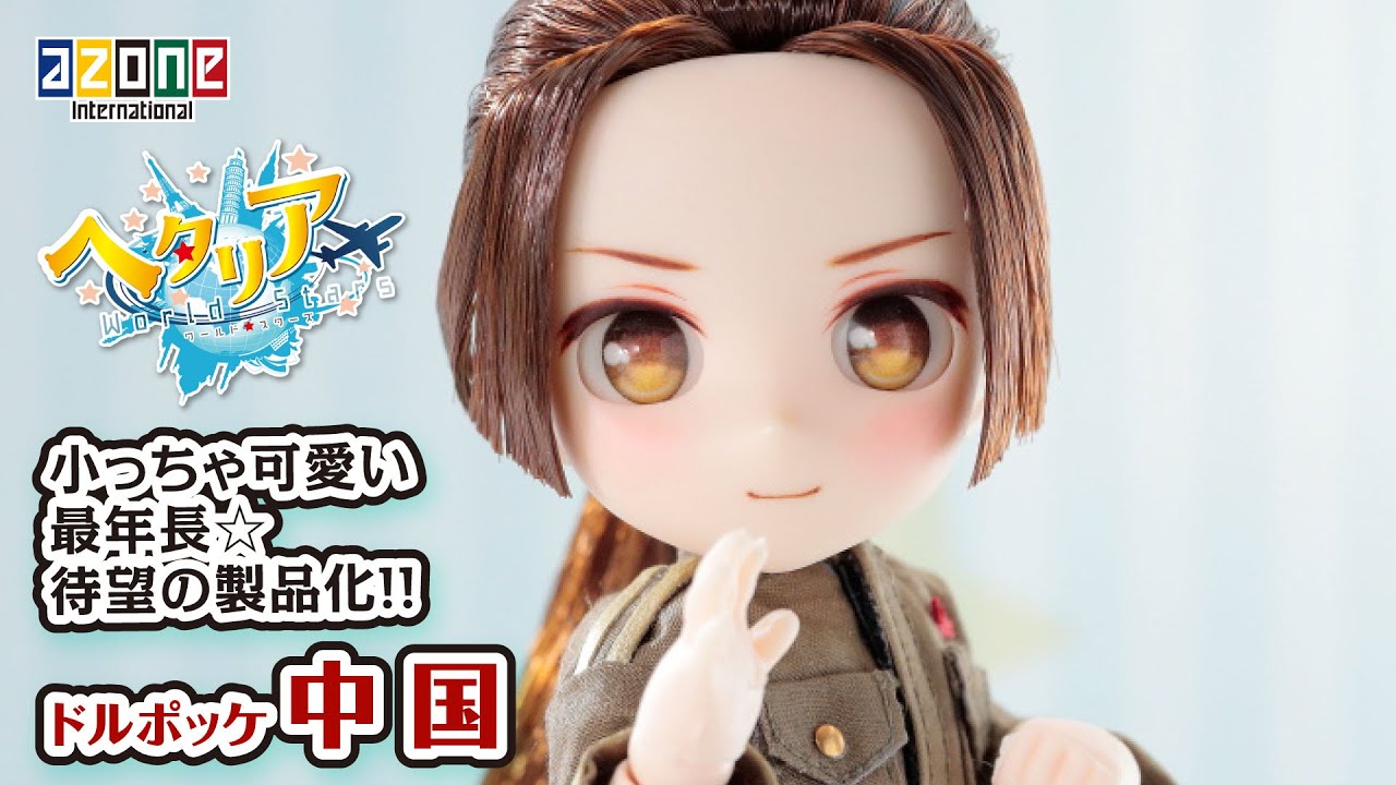 ヘタリアWorld☆Stars」中国 DOLPokke(ドルポッケ) No.006 AZONEch