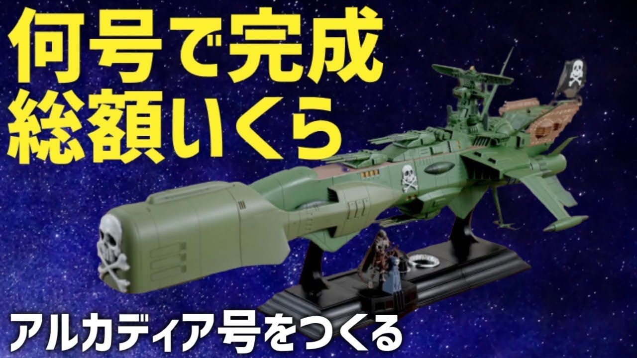 アシェット「アルカディア号をつくる」総額いくら？何号で完成？試験