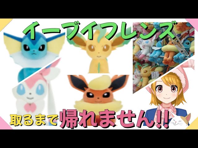 クレーンゲーム】「イーブイフレンズ」シャワーズ ブースター