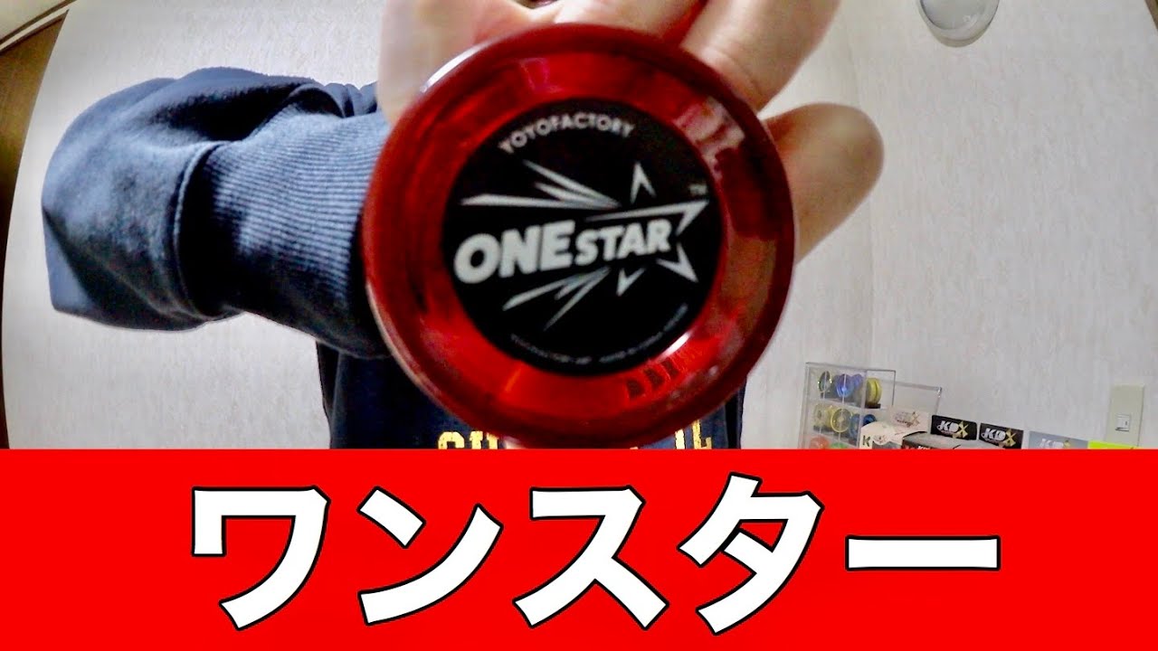 ワンスター (Kouhei Edition) - ヨーヨーファクトリー ┃ヨーヨー専門