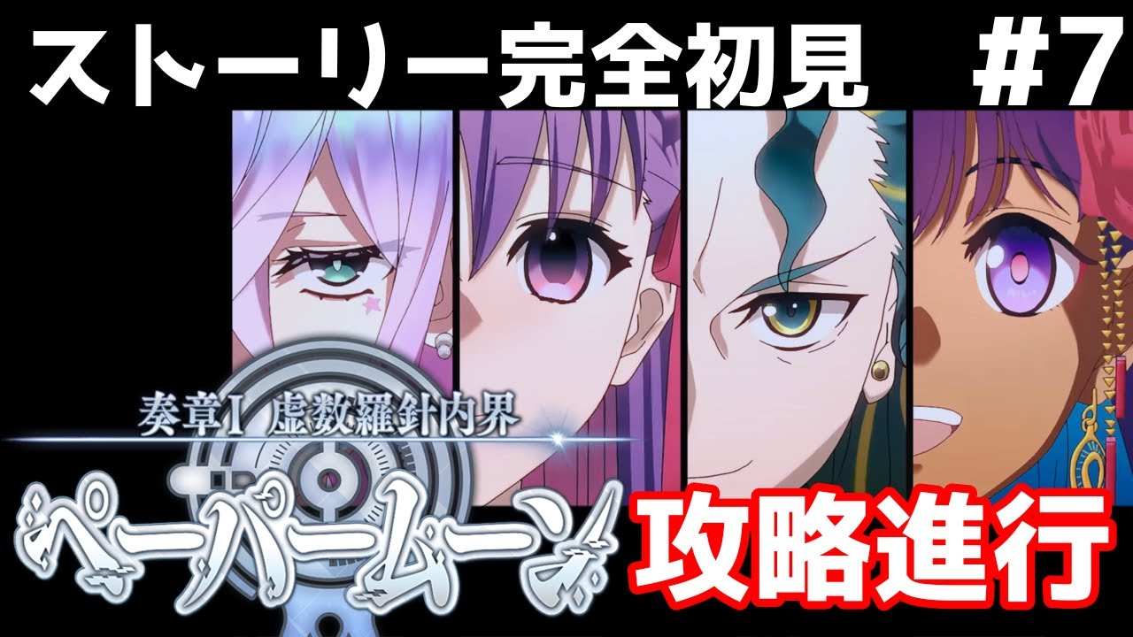 第10節～【FGO】奏章Ⅰ虚数羅針内界 ペーパームーン‖ストーリー＋攻略