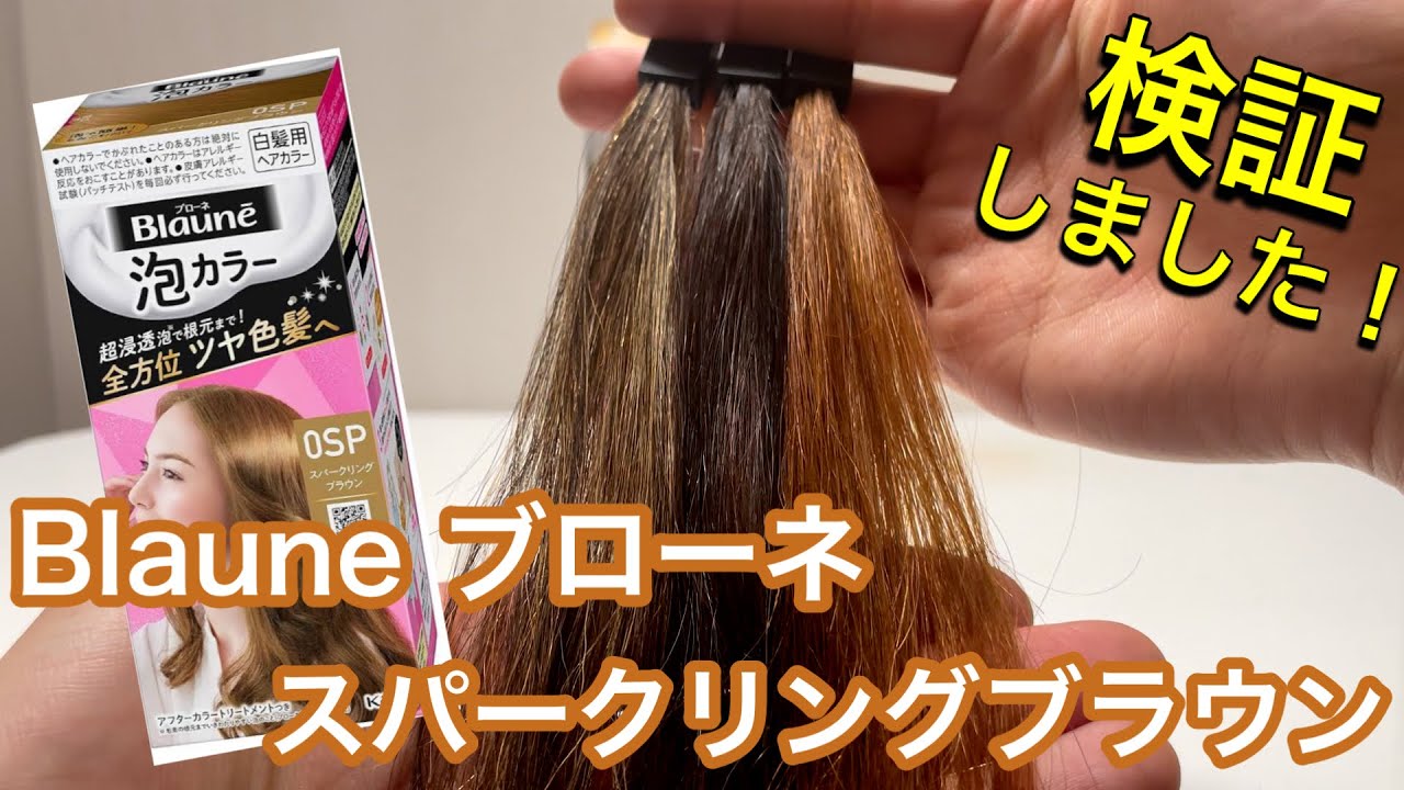 Blaune／ブローネ】スパークリングブラウンを美容師が実際に検証してみ