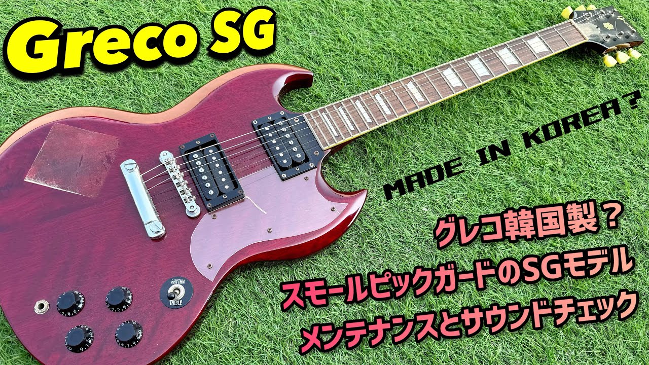 Greco SG ジャパンビンテージではなく韓国製？メンテナンスとサウンド
