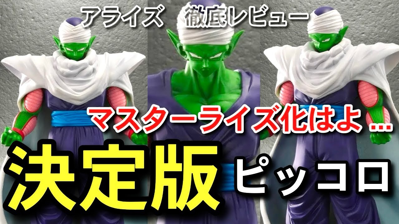 決定版 ピッコロ アライズ 新発売 フィギュア紹介レビュー 一番くじ