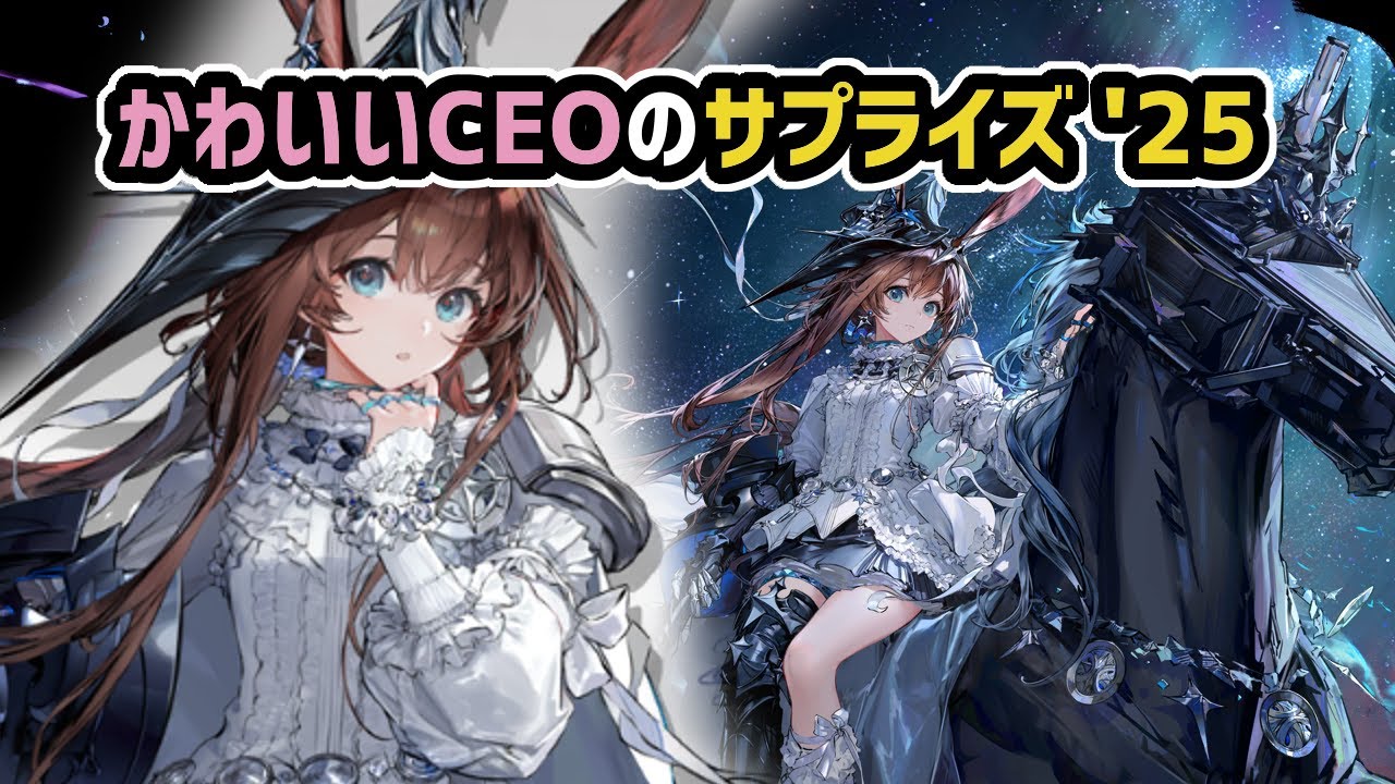 Arknights Bite] Cute CEO's Christmas Surprise '25 / Avant-garde