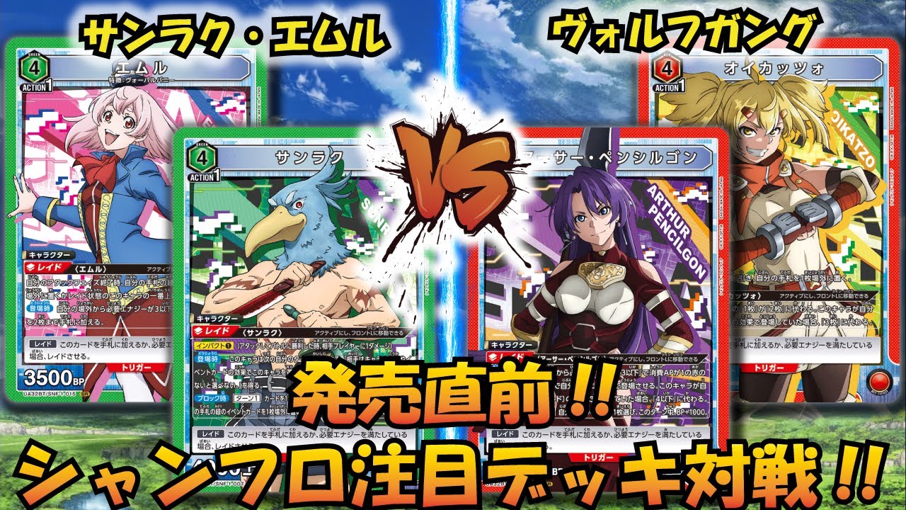 UNION ARENA】このデッキガチヤバ!! シャンフロ発売直前!! 『サンラク