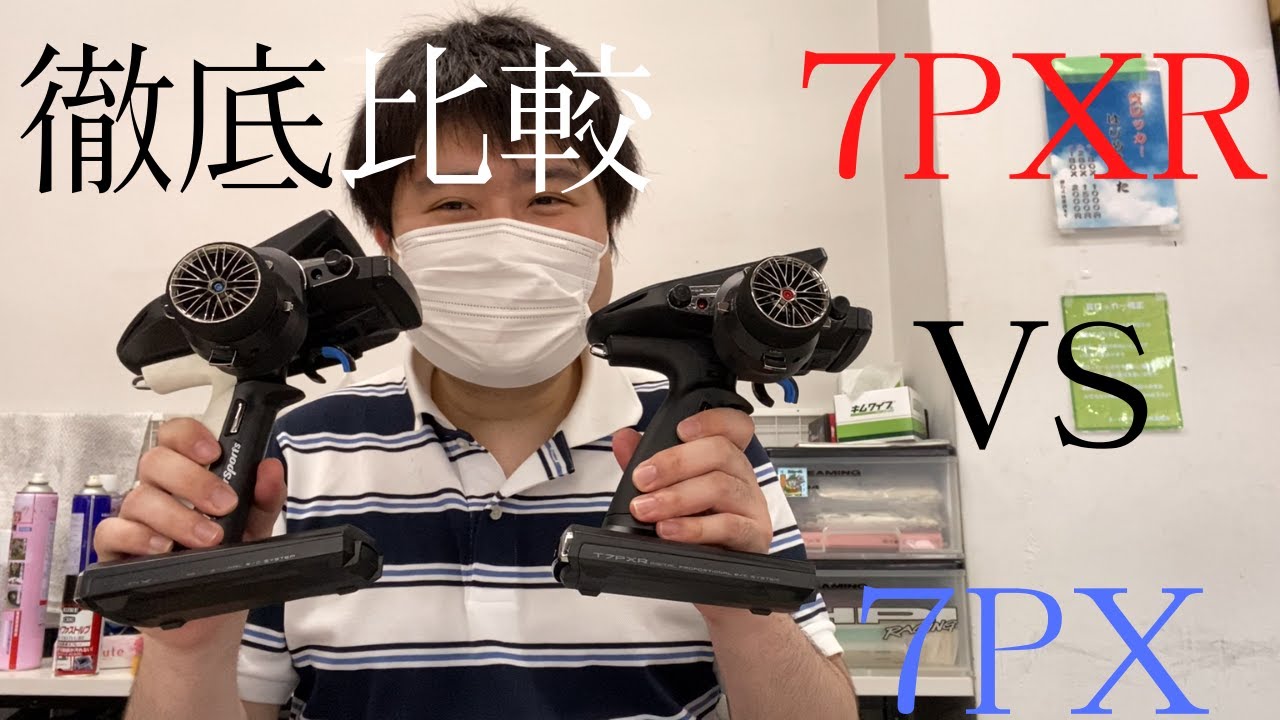 ガチシリーズ】ミニッツで7PXと7PXRを比較 futaba プロポ 比較
