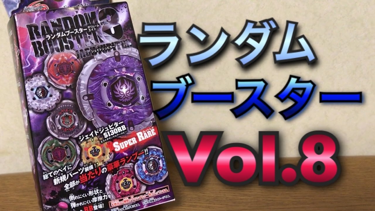 ベイブレード】ランダムブースターVol.8開封&バトル - YouTube