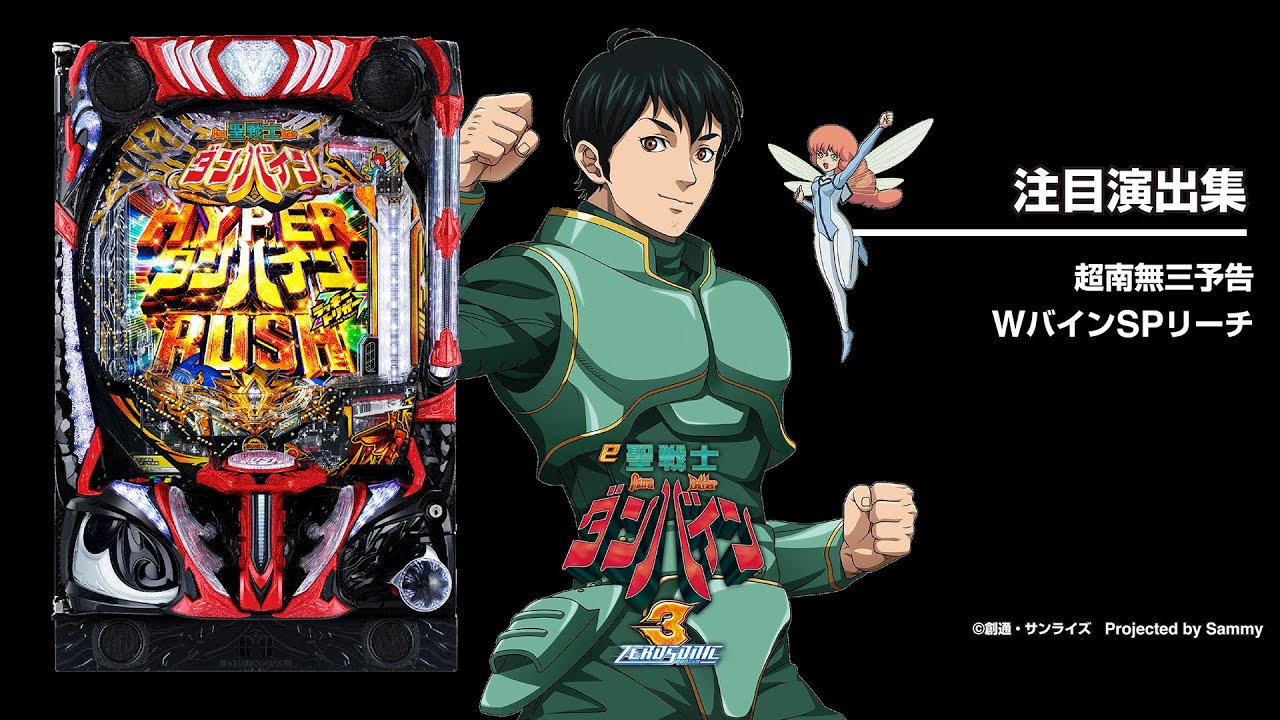 e 聖戦士ダンバイン 3 ZEROSONIC（スマパチ）パチンコ｜ラッキー