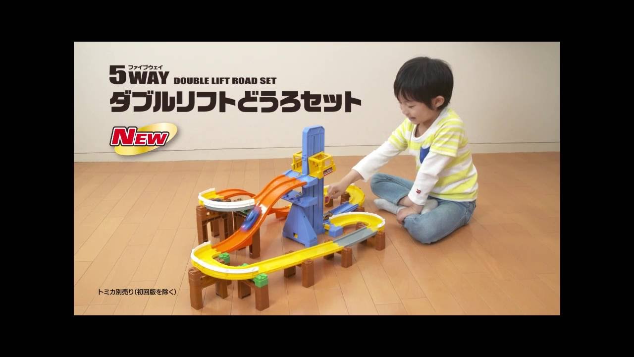 トミカシステム 5WAY ダブルリフトどうろセット - YouTube
