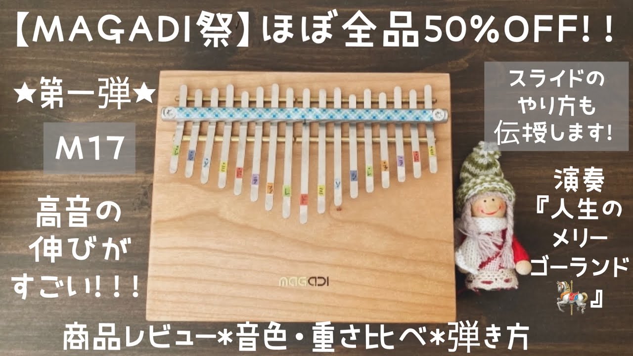 MAGADI祭☆50%OFF】第一弾！17音カリンバM17の商品レビュー・重さ&音色