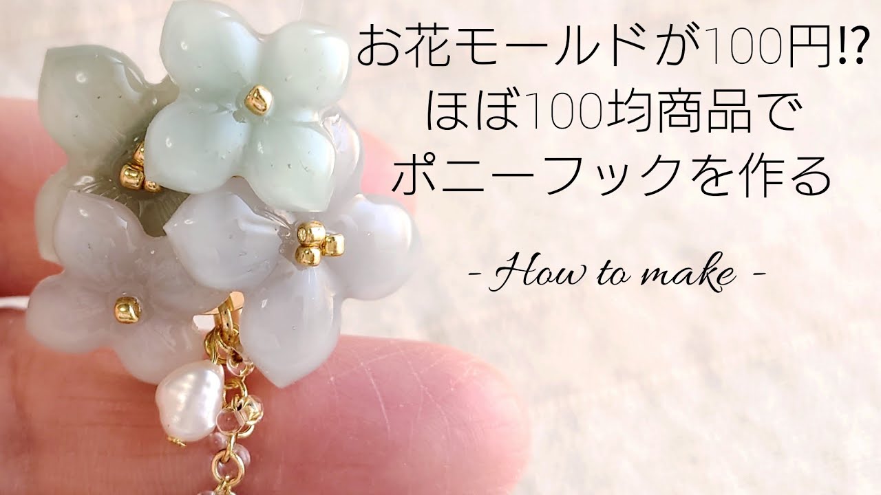 レジン♡お花モールドが100円⁉ほぼ100均商品でポニーフックの作り方