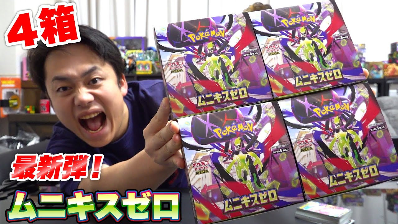 ポケカ最新弾】ムニキスゼロ4箱開封して超強いカードを引き当てる