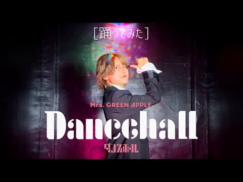 Mrs. GREEN APPLE - ダンスホール 【踊ってみた】【大森元貴さんHBD