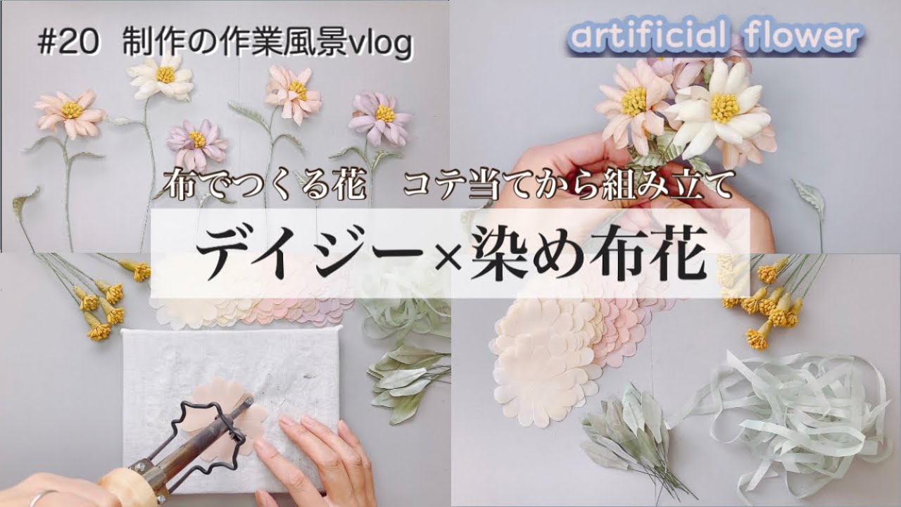 20【布でつくるデイジー】制作の作業風景｜vlog｜布花作家｜アーティ