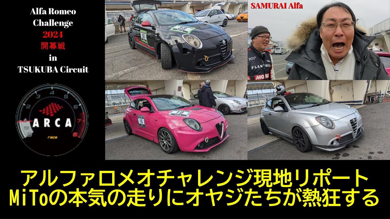イベント編】アルファロメオチャレンジ 2024年シリーズ開幕戦 筑波