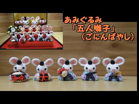 あみぐるみ「五人囃子（ごにんばやし）」（おひなさま）～ひな祭り