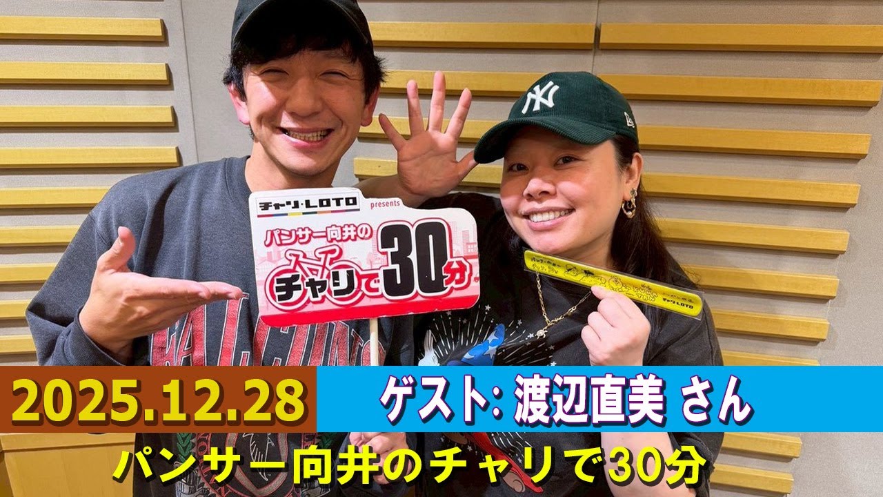 Panther Mukai's 30-minute bike ride Guest: Naomi Watanabe 2025.12