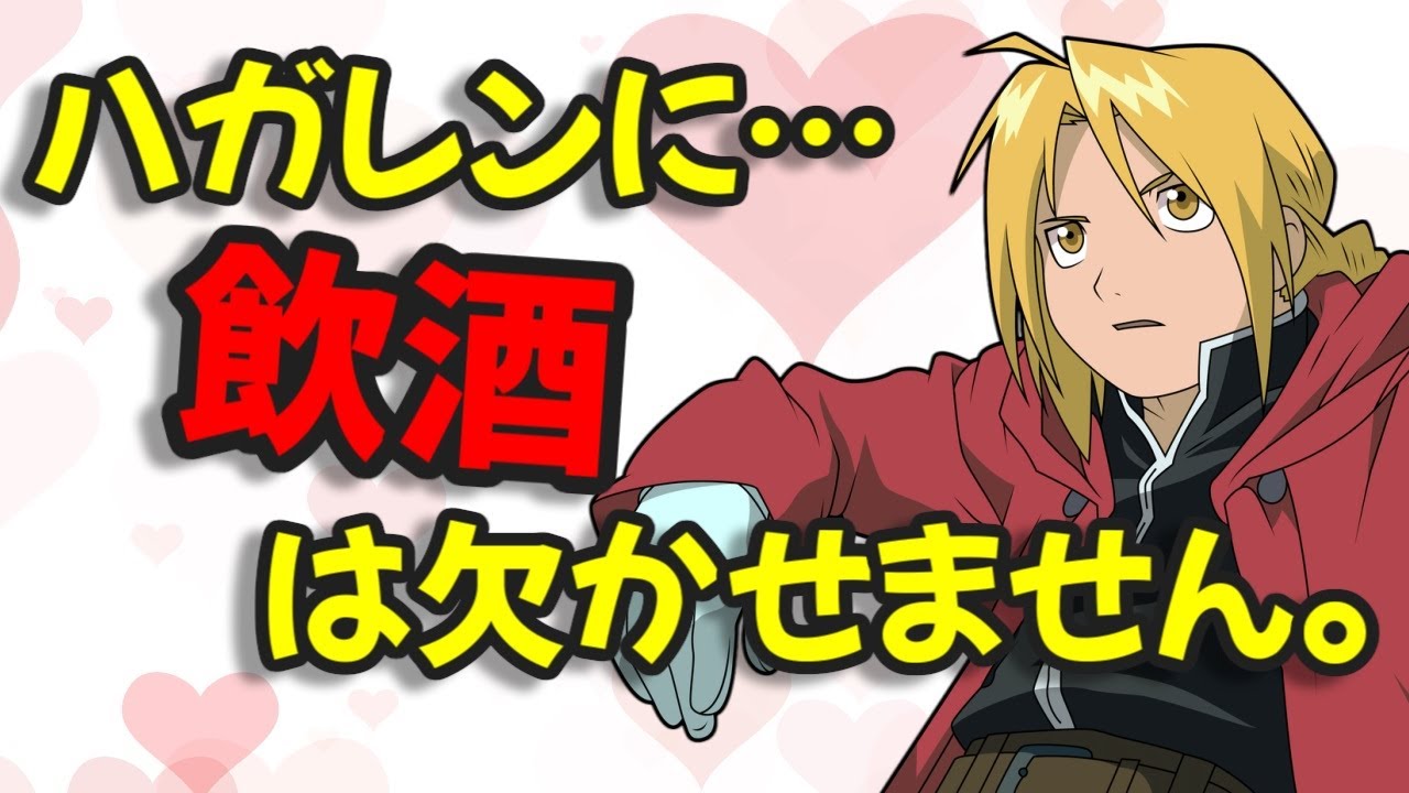 声優文字起こし】朴璐美「ハガレンに飲酒は欠かせない。」【鋼の錬金術