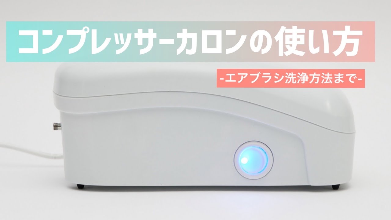コンプレッサーカロン/セットの使用方法/How to Use Small Quiet
