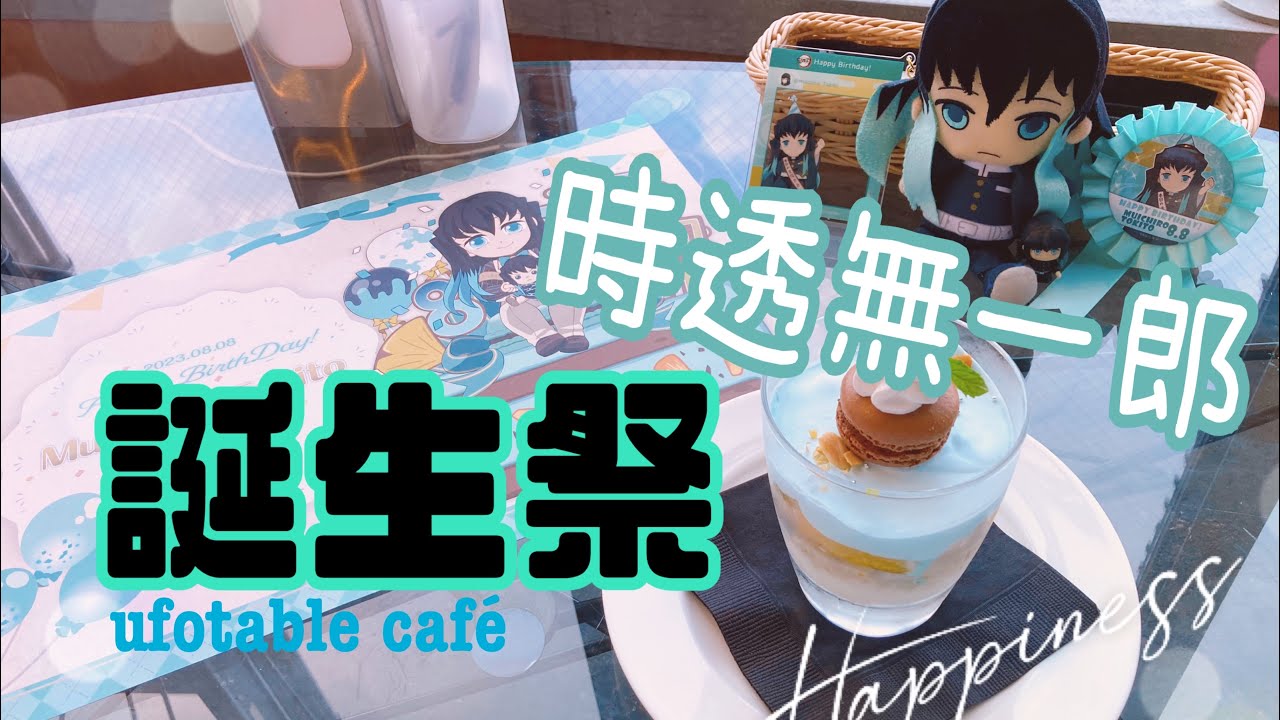 鬼滅の刃カフェ】時透無一郎誕生祭2023お祝いしてきた！ - YouTube