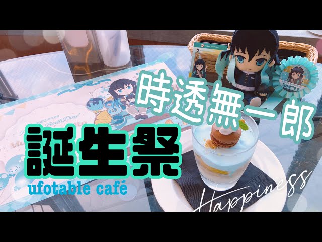鬼滅の刃カフェ】時透無一郎誕生祭2023お祝いしてきた！ - YouTube