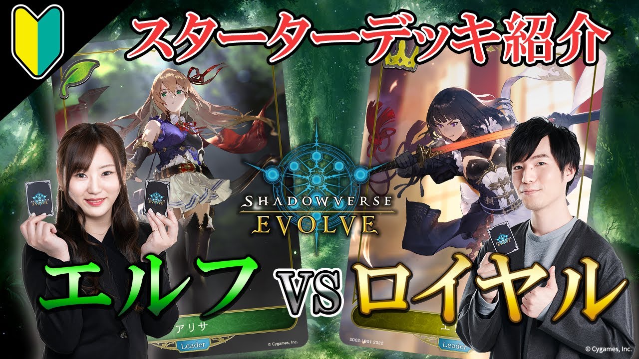 Shadowverse EVOLVE】スターターデッキ紹介 #1 エルフVSロイヤル