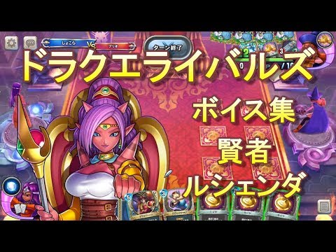 ドラクエライバルズボイス集】賢者ルシェンダ（CV：渡辺明乃） - YouTube