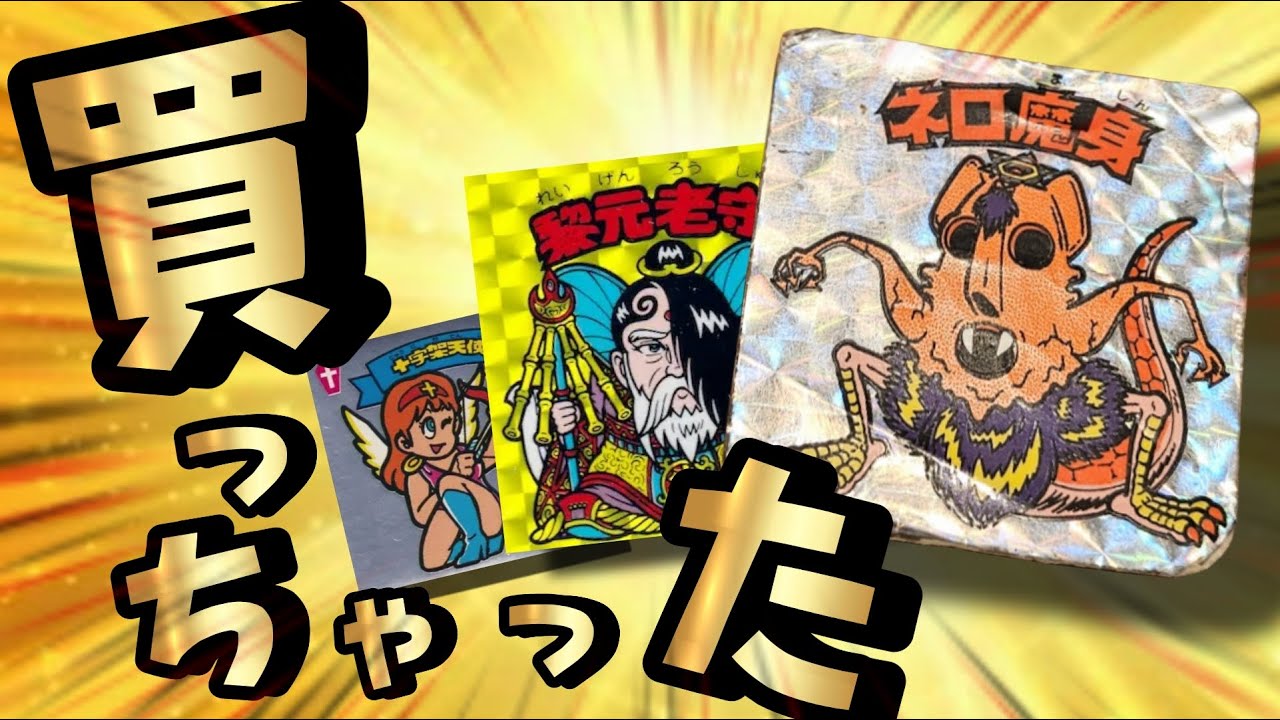 ビックリマン】収集の