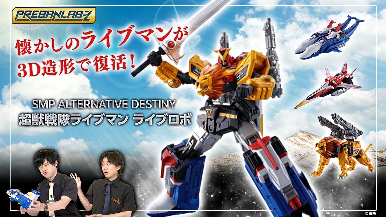 プレバンラボZ#70】懐かしのライブマンが3D造形で復活！【SMP