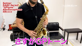 ゴールド・プレート仕様のネックで高音域が楽しい！セルマーらしい出音
