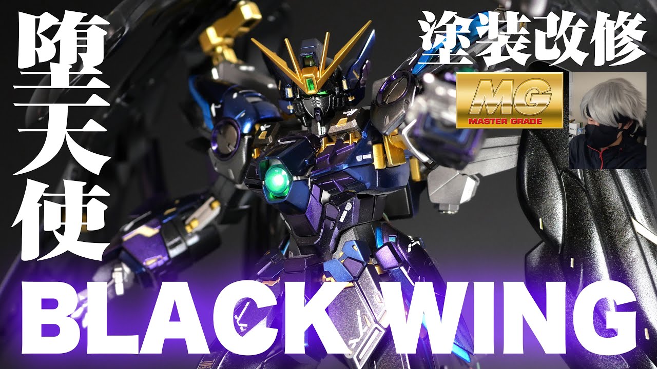 ガンプラ塗装改修】漆黒の翼 MG ウイングガンダムゼロEW Ver.Ka