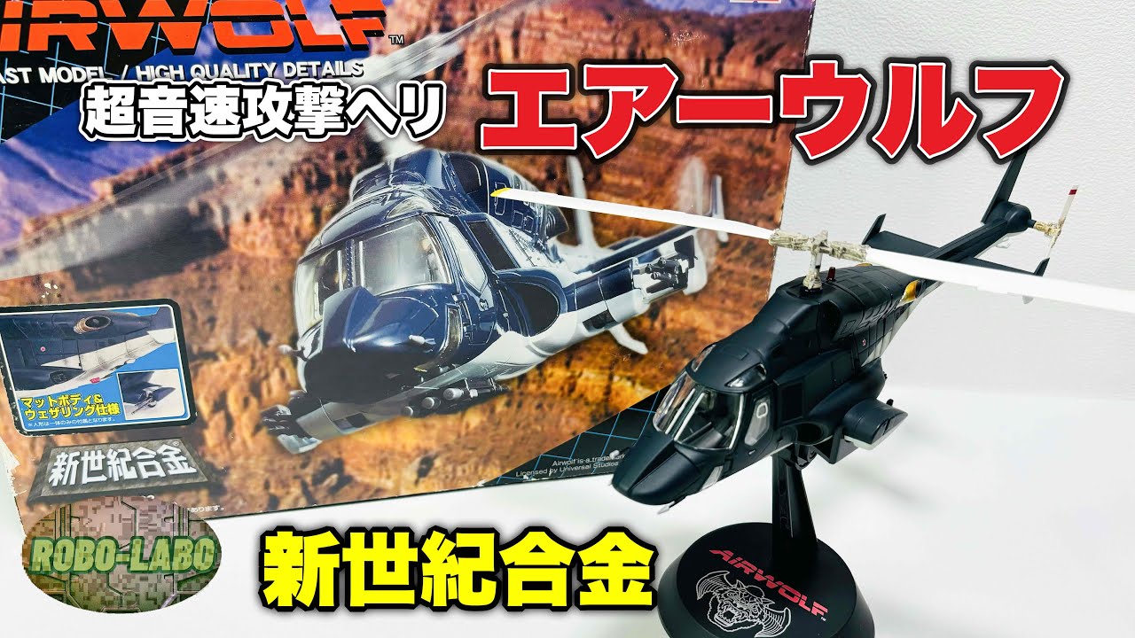 エアーウルフ』の合金トイ🚁修理完了❗️ローターもグルグル回るよ/ 新