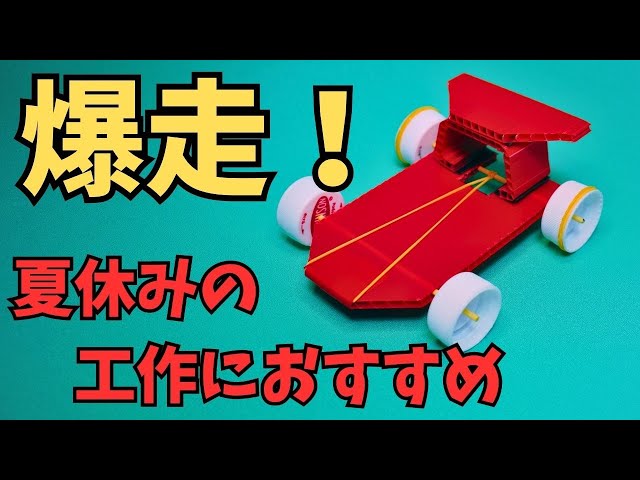 ゴムの力で走るおもちゃ！「プラダンdeプルバックカー」【簡単工作