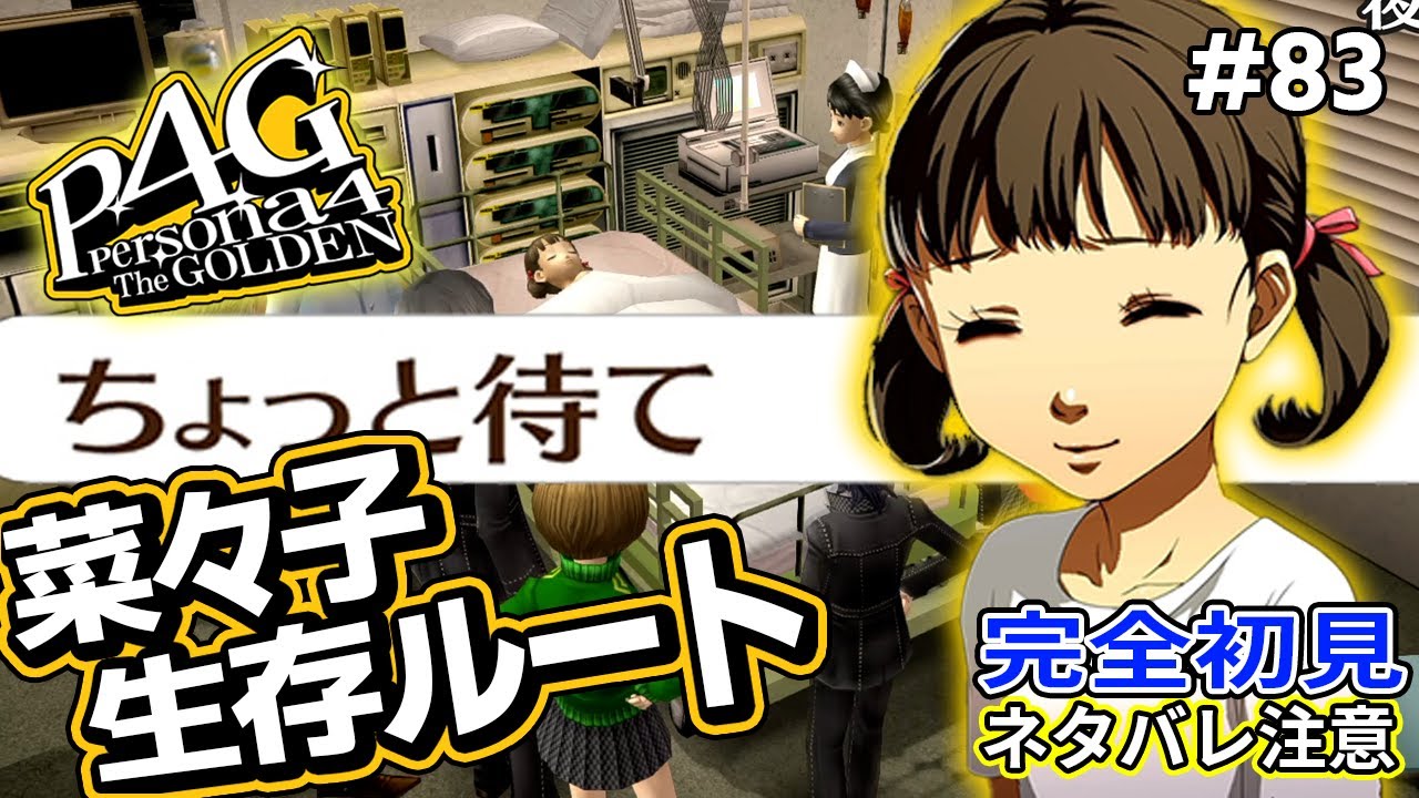 P4G] Nanako Survives! The True Ending! Friends, 
