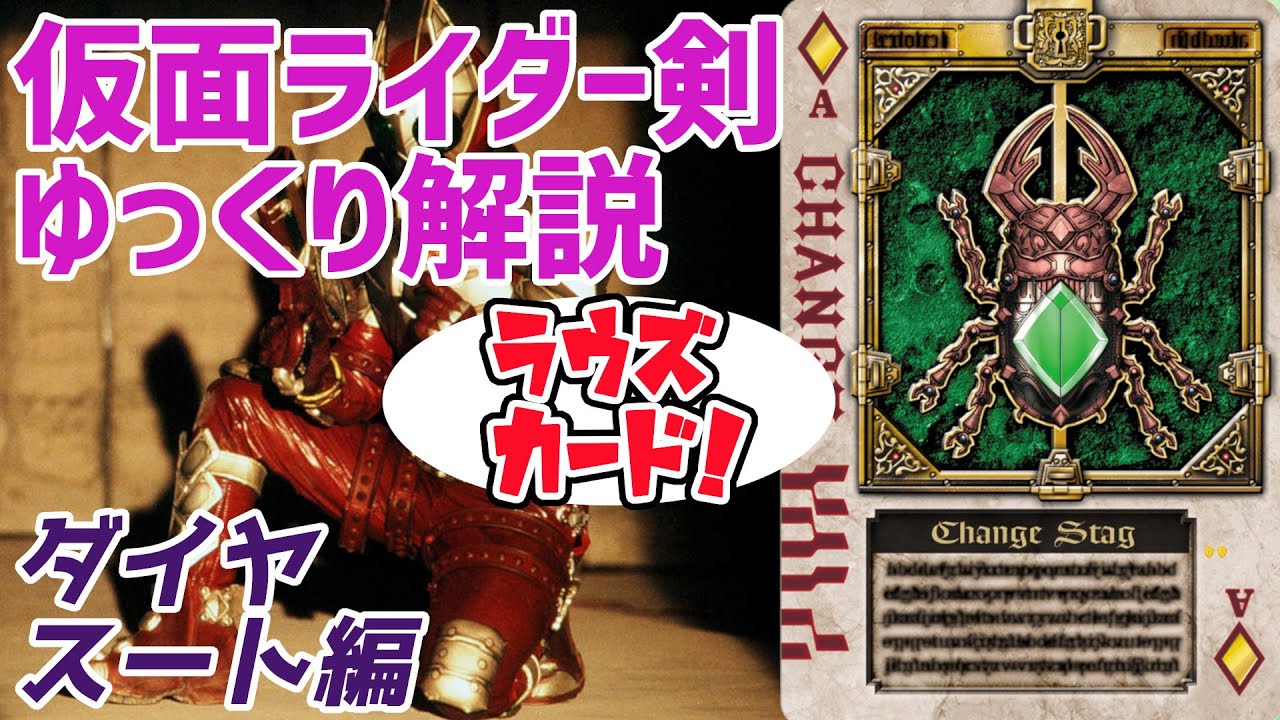 Slow Commentary] Diamond Suit! Introducing the Rouse Cards! [Kamen