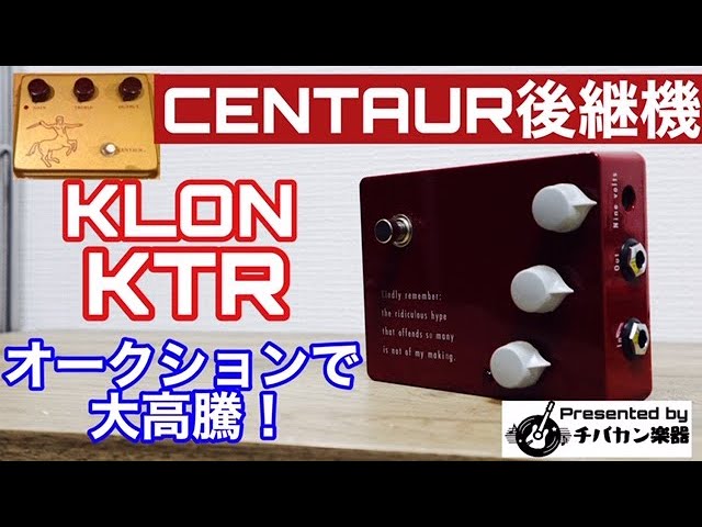 名機CENTAURの後継機 KLON/KTR🎸12時からの歪のニュアンスがすごい