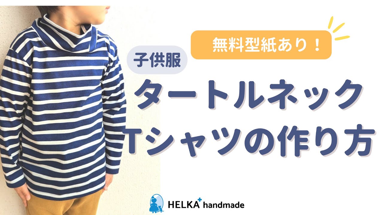 無料型紙あり】子供服タートルネック長袖Tシャツの作り方｜【sewing